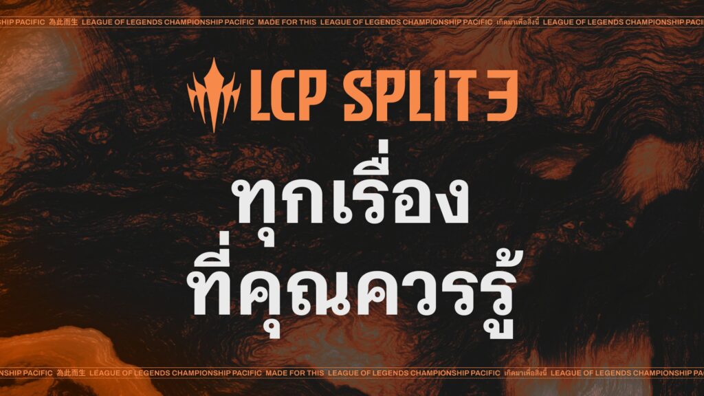ทุกเรื่องที่คุณควรรู้เกี่ยวกับ Split 3 ของ LCP 2026
