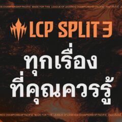 ทุกเรื่องที่คุณควรรู้เกี่ยวกับ Split 3 ของ LCP 2026