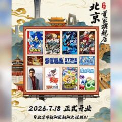 SEGA ประกาศเปิดตัว SEGA STORE BEIJING อย่างเป็นทางการ วันที่ 18 กรกฎาคมนี้!