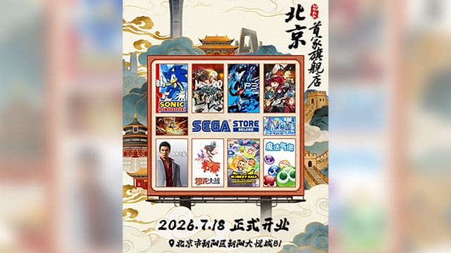 SEGA ประกาศเปิดตัว SEGA STORE BEIJING อย่างเป็นทางการ วันที่ 18 กรกฎาคมนี้!