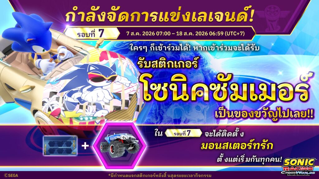 ­ โซนิคเรซซิง ซิ่งทะยานข้ามโลก จัดการแข่งเลเจนด์ รอบที่ 7