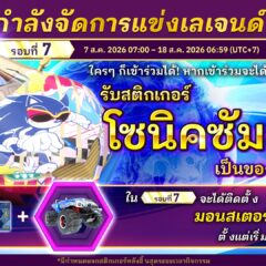 ­ โซนิคเรซซิง ซิ่งทะยานข้ามโลก จัดการแข่งเลเจนด์ รอบที่ 7