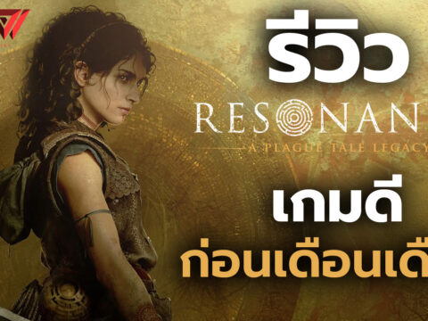 รีวิว Resonance: A Plague Tale Legacy