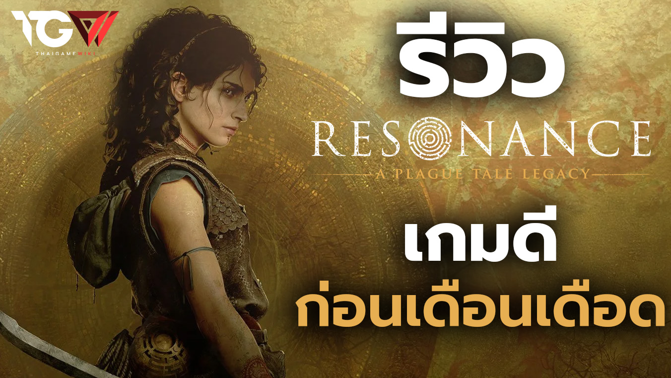 รีวิว Resonance: A Plague Tale Legacy