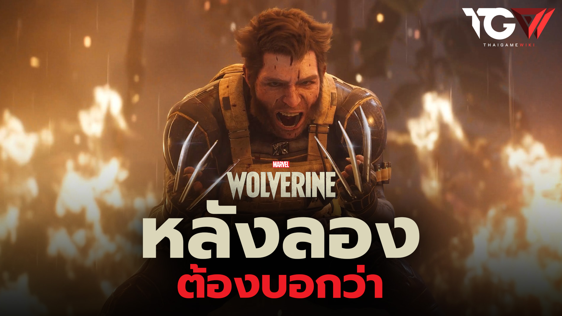 พรีวิวเกม Marvel’s Wolverine