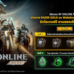 เติมเกม RF ONLINE NEXT ผ่าน Razer Gold รับไอเทมสุดคุ้มตามยอดเติมสะสม