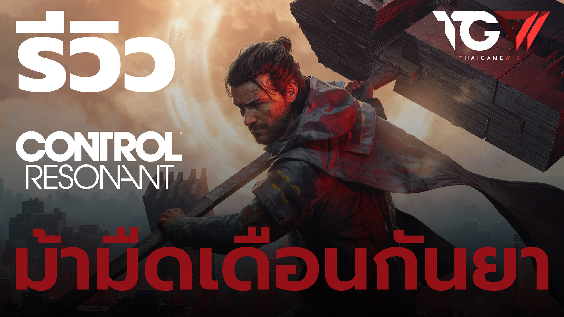 รีวิว CONTROL Resonant