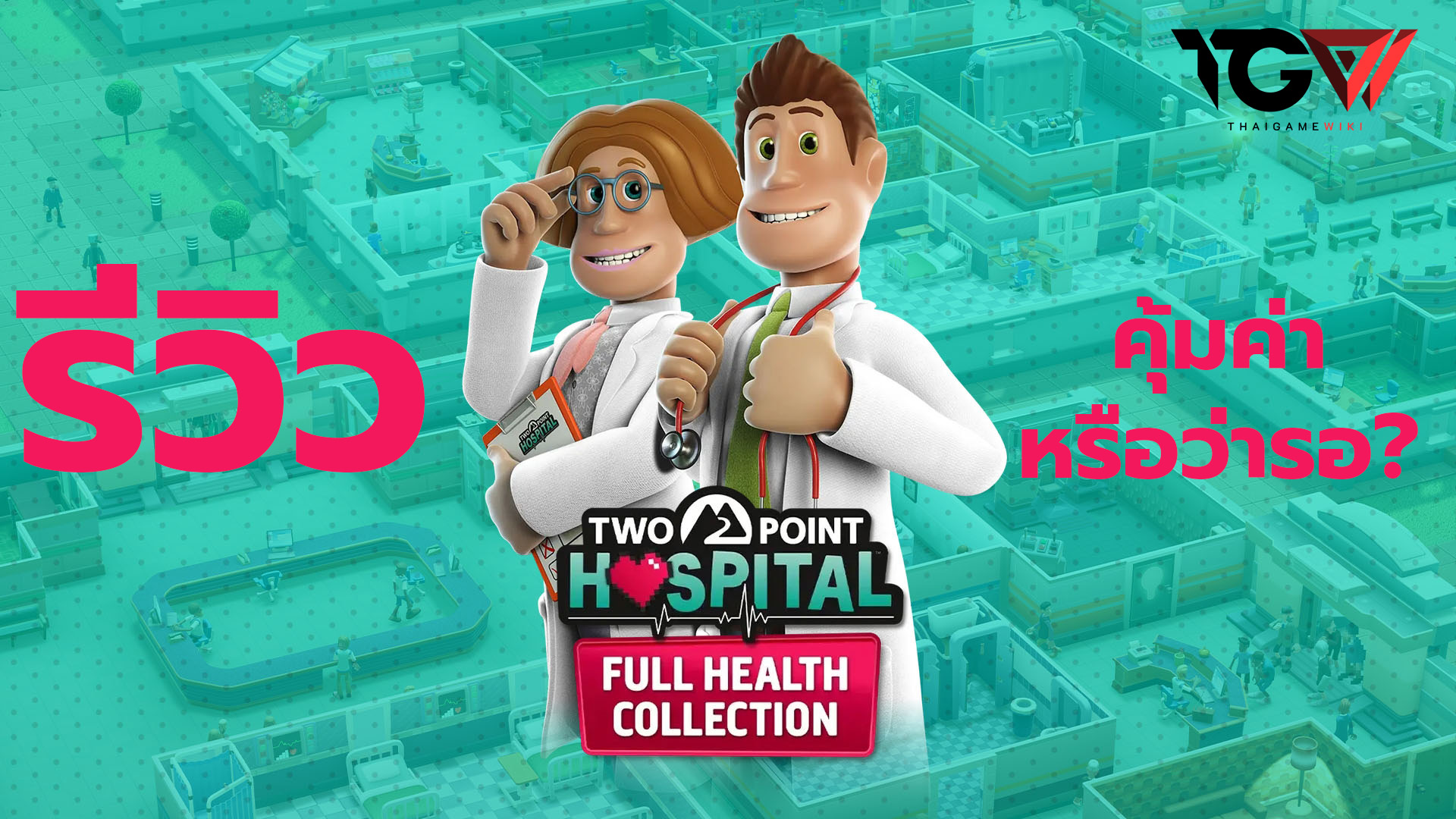 รีวิว Two Point Hospital: Full Health Collection