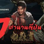 รู้ไว้ไม่เสียหาย – 7 ตำนานและนิทานพื้นบ้านใน Onimusha Way of the Sword