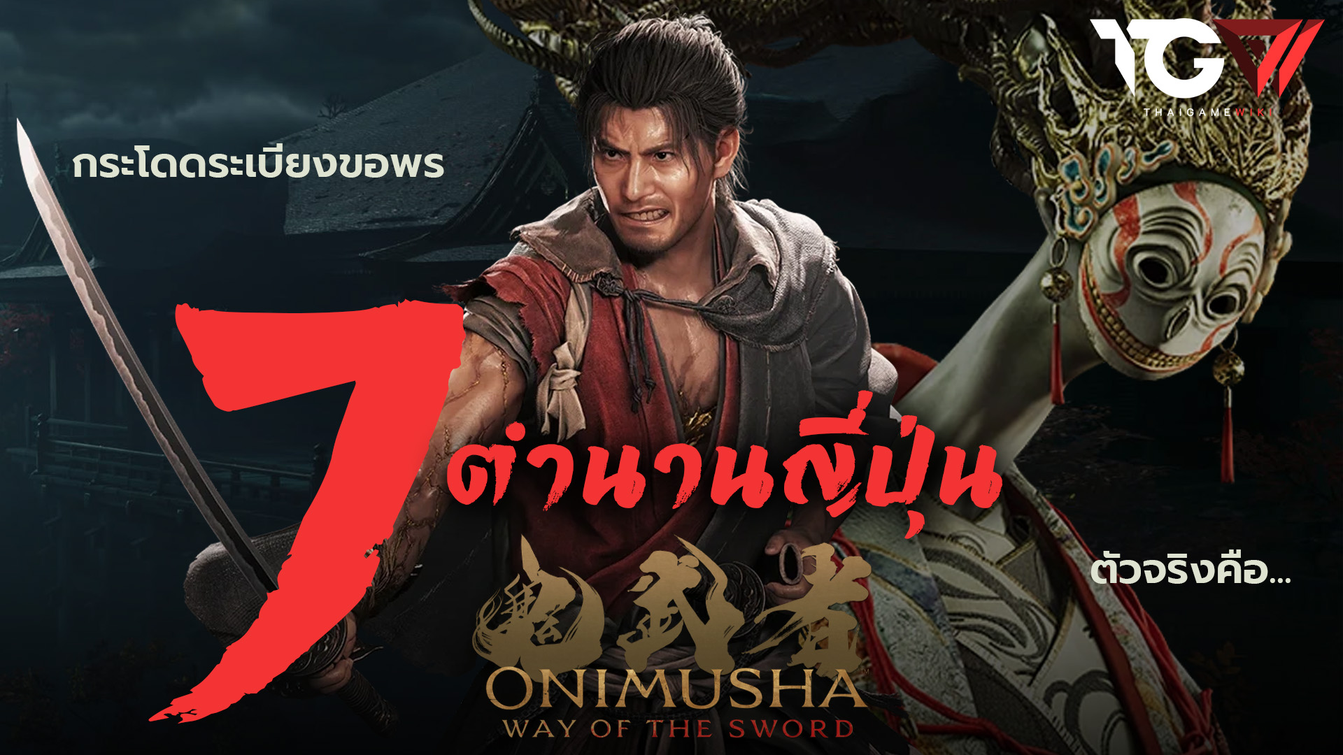 รู้ไว้ไม่เสียหาย – 7 ตำนานและนิทานพื้นบ้านใน Onimusha Way of the Sword