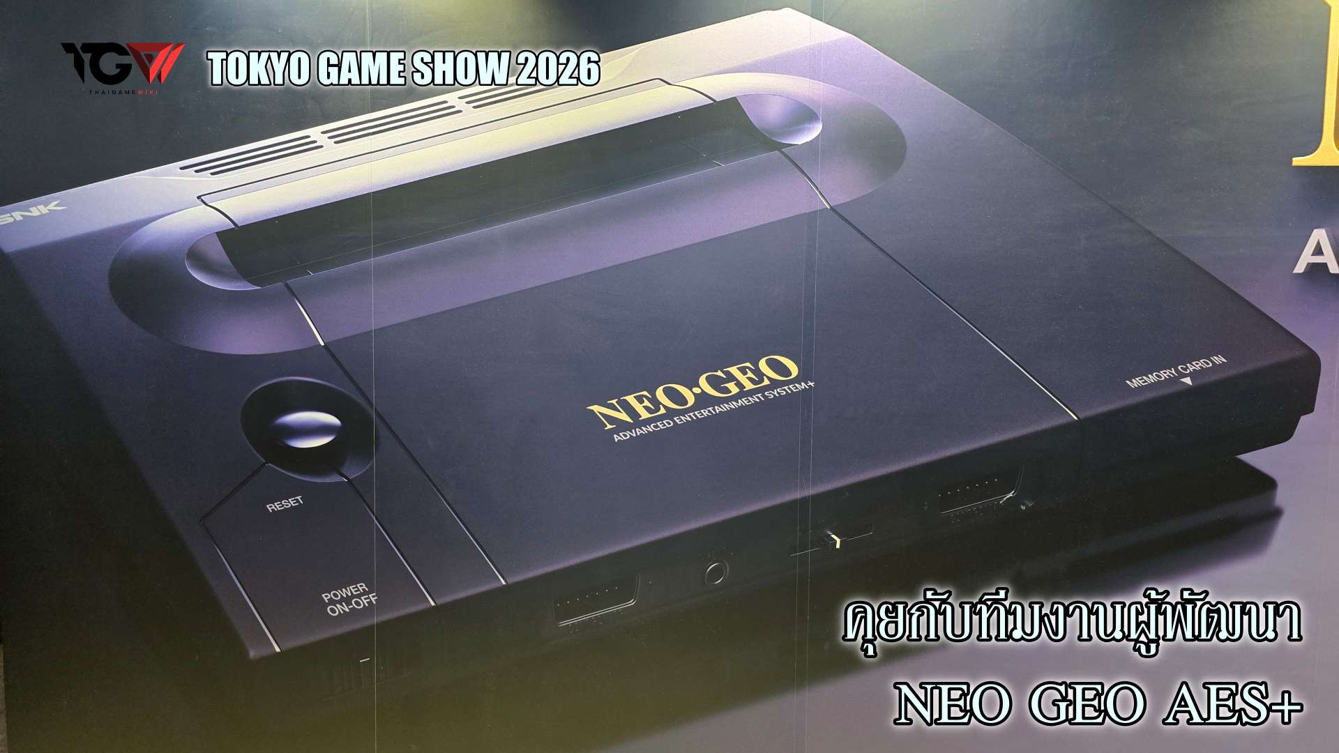 พูดคุยกับผู้พัฒนา Neo Geo AES Plus TGS2026