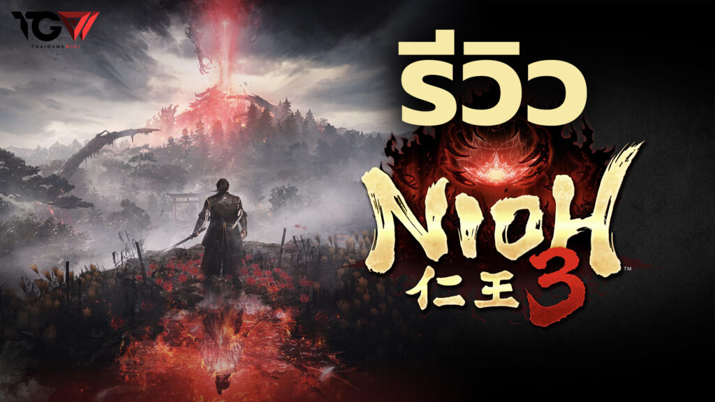 รีวิว Nioh 3