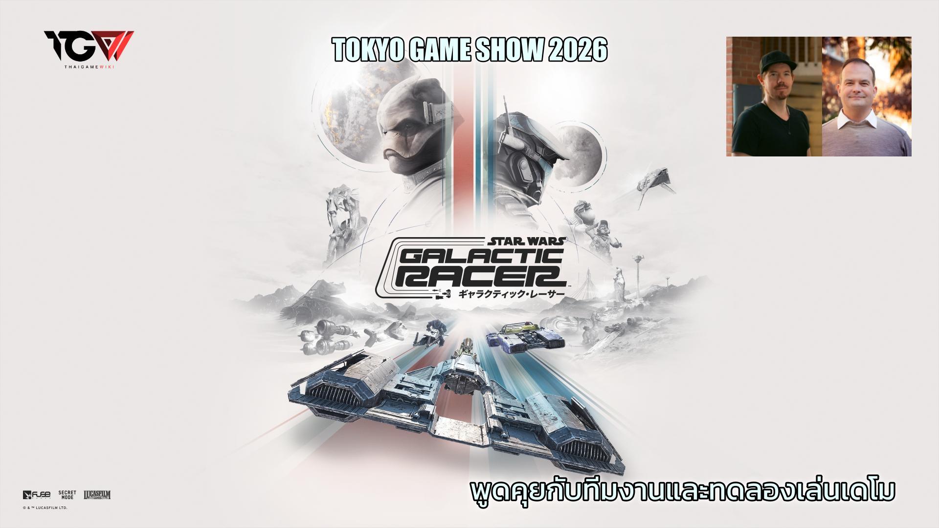 คุยกับทีมพัฒนาและทดลองเล่น Star Wars Galactic Racer DEMO TGS2026