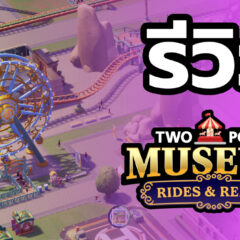 Two Point Museum: Rides & Relics – รีวิว [REVIEW]