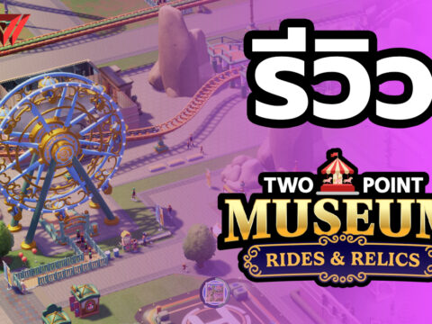 Two Point Museum: Rides & Relics – รีวิว [REVIEW]