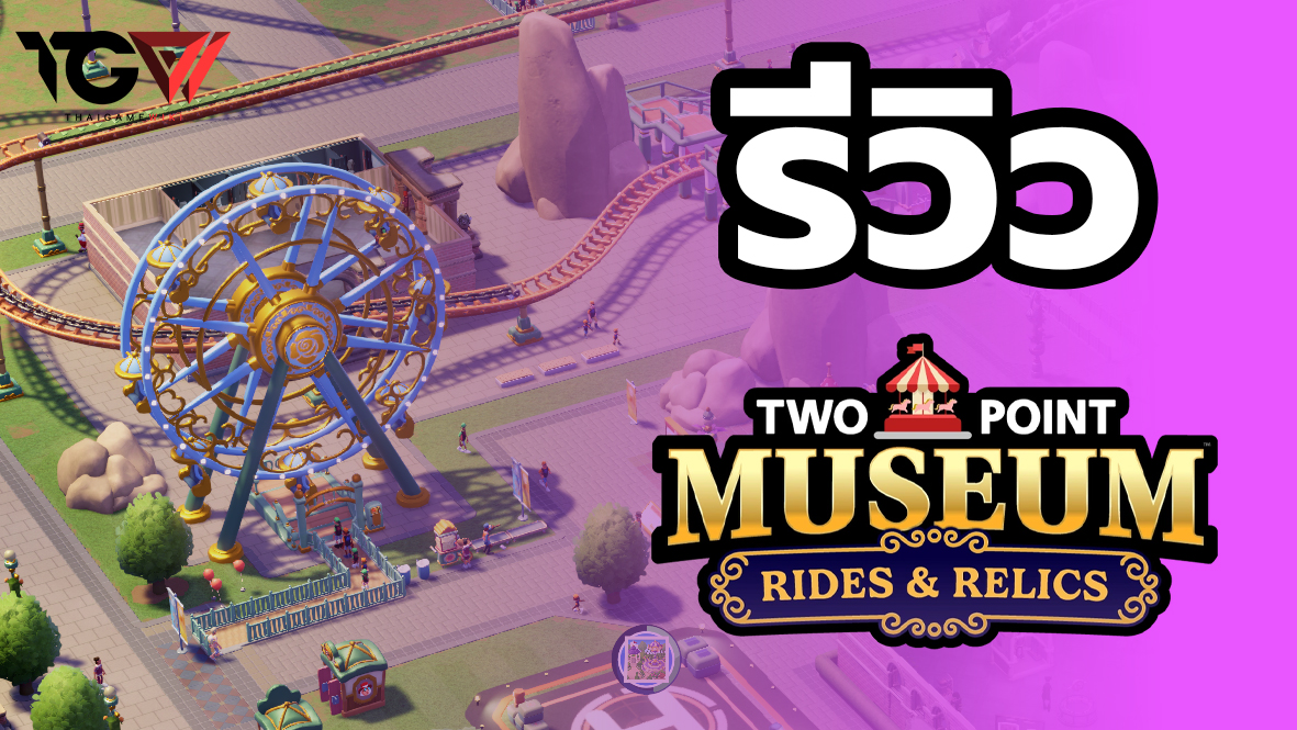 Two Point Museum: Rides & Relics – รีวิว [REVIEW]