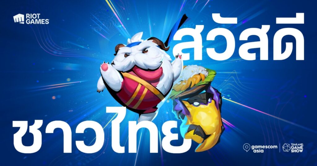 Riot Games กลับมาอีกครั้ง! พร้อมขนความสนุกจาก VALORANT และ League of Legends    