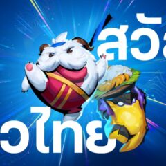 Riot Games กลับมาอีกครั้ง! พร้อมขนความสนุกจาก VALORANT และ League of Legends    