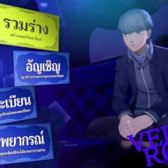 เพอร์โซนา 4 รีไววัล แนะนำตัวละคร อีกอร์, มาร์กาเร็ต, มารี และเวลเวตรูม