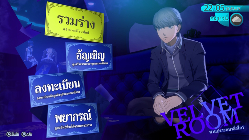เพอร์โซนา 4 รีไววัล แนะนำตัวละคร อีกอร์, มาร์กาเร็ต, มารี และเวลเวตรูม