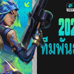 Riot Games ระเบิดความมันส์ครั้งใหม่! เปิดตัว 8 ทีมพาร์ทเนอร์ VCT Pacific 2027